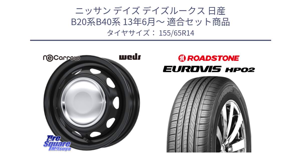 ニッサン デイズ デイズルークス 日産 B20系B40系 13年6月～ 用セット商品です。14043 NeoCarrow ネオキャロ クローム スチール 在庫● 14インチ ホイール と ロードストーン EUROVIS HP02 サマータイヤ 155/65R14 の組合せ商品です。