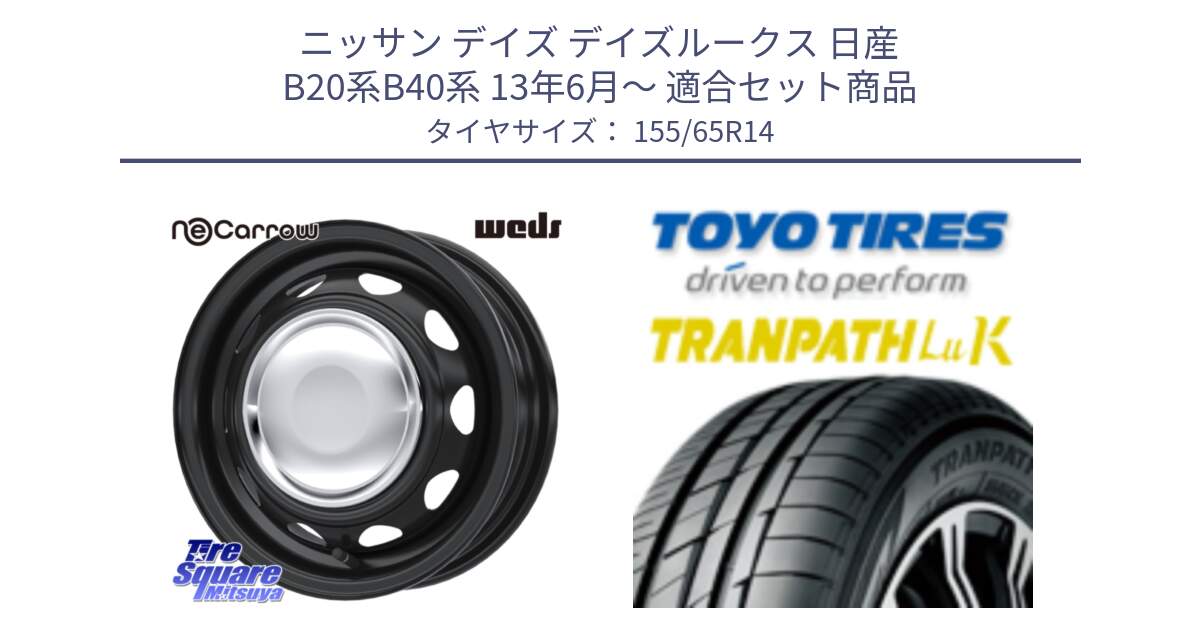 ニッサン デイズ デイズルークス 日産 B20系B40系 13年6月～ 用セット商品です。14043 NeoCarrow ネオキャロ クローム スチール 在庫● 14インチ ホイール と トーヨー トランパス LuK 在庫● 軽自動車 TRANPATHサマータイヤ 155/65R14 の組合せ商品です。