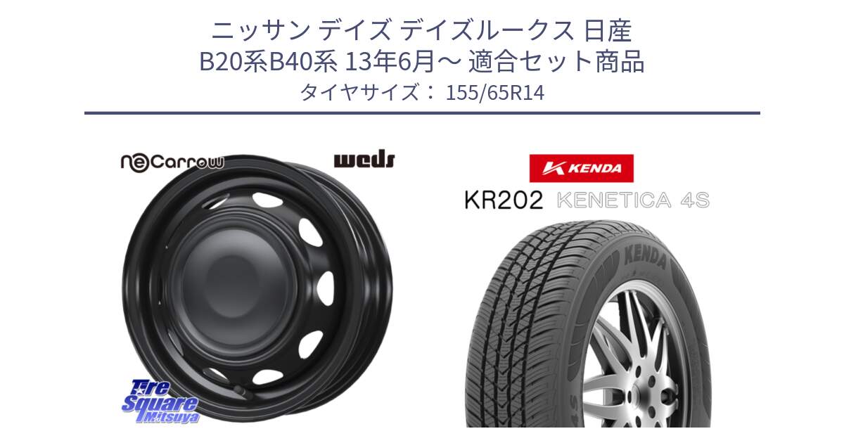 ニッサン デイズ デイズルークス 日産 B20系B40系 13年6月～ 用セット商品です。14044 NeoCarrow ネオキャロ ブラック スチール 在庫● 14インチ ホイール と ケンダ KENETICA 4S KR202 オールシーズンタイヤ 155/65R14 の組合せ商品です。