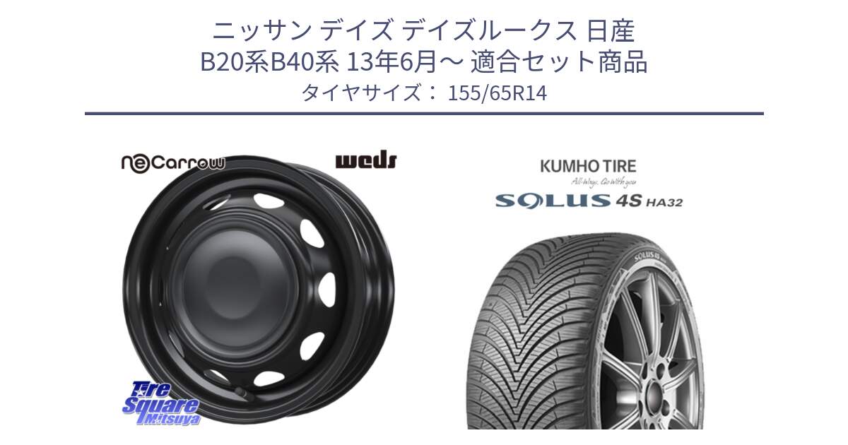 ニッサン デイズ デイズルークス 日産 B20系B40系 13年6月～ 用セット商品です。14044 NeoCarrow ネオキャロ ブラック スチール 在庫● 14インチ ホイール と SOLUS 4S HA32 ソルウス オールシーズンタイヤ 155/65R14 の組合せ商品です。