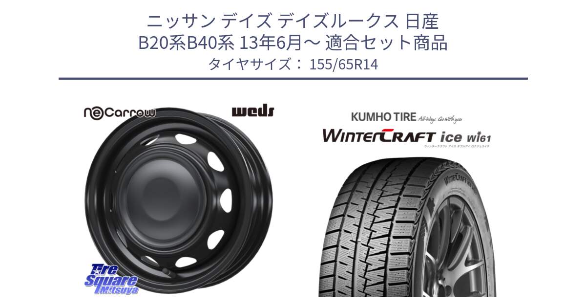 ニッサン デイズ デイズルークス 日産 B20系B40系 13年6月～ 用セット商品です。14044 NeoCarrow ネオキャロ ブラック スチール 在庫● 14インチ ホイール と WINTERCRAFT ice Wi61 ウィンタークラフト クムホ倉庫 スタッドレスタイヤ 155/65R14 の組合せ商品です。