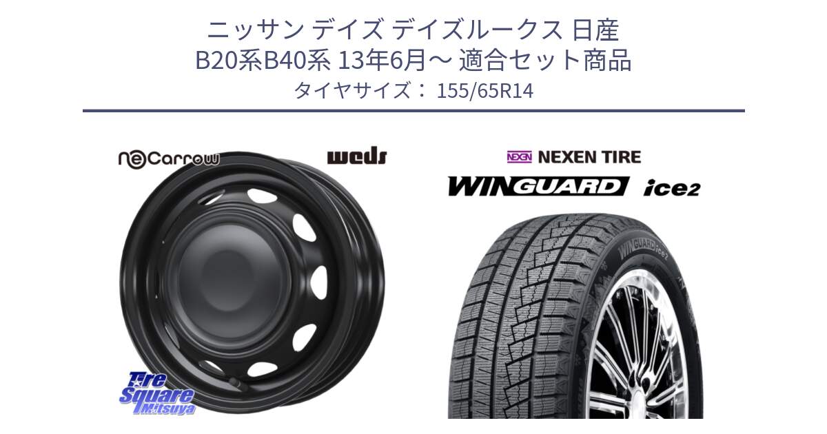 ニッサン デイズ デイズルークス 日産 B20系B40系 13年6月～ 用セット商品です。14044 NeoCarrow ネオキャロ ブラック スチール 在庫● 14インチ ホイール と WINGUARD ice2 スタッドレス  2024年製 155/65R14 の組合せ商品です。