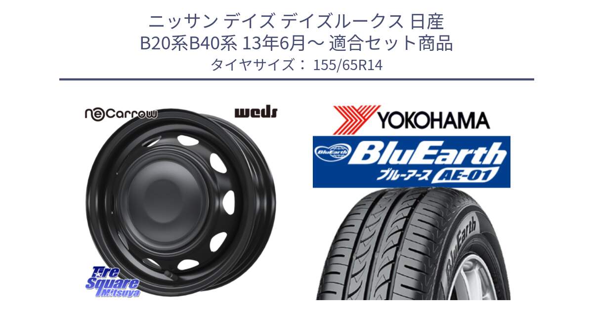 ニッサン デイズ デイズルークス 日産 B20系B40系 13年6月～ 用セット商品です。14044 NeoCarrow ネオキャロ ブラック スチール 在庫● 14インチ ホイール と F4431 ヨコハマ BluEarth AE01 155/65R14 の組合せ商品です。