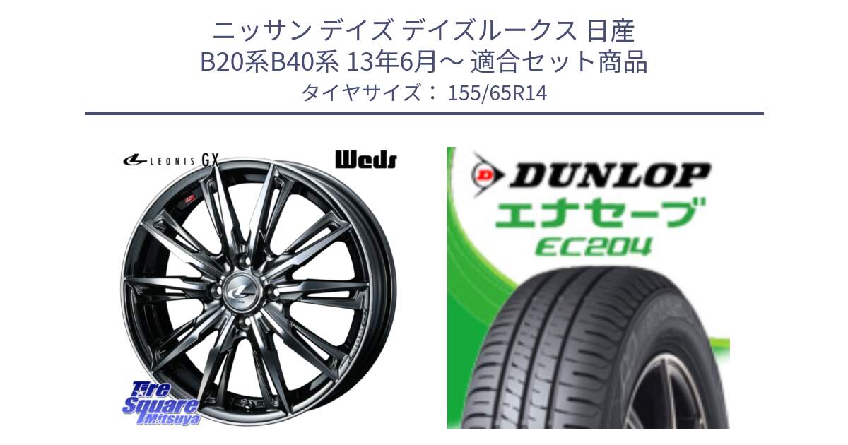 ニッサン デイズ デイズルークス 日産 B20系B40系 13年6月～ 用セット商品です。LEONIS レオニス GX ウェッズ ホイール 14インチ と ダンロップ エナセーブ EC204 軽自動車 ENASAVE サマータイヤ 155/65R14 の組合せ商品です。