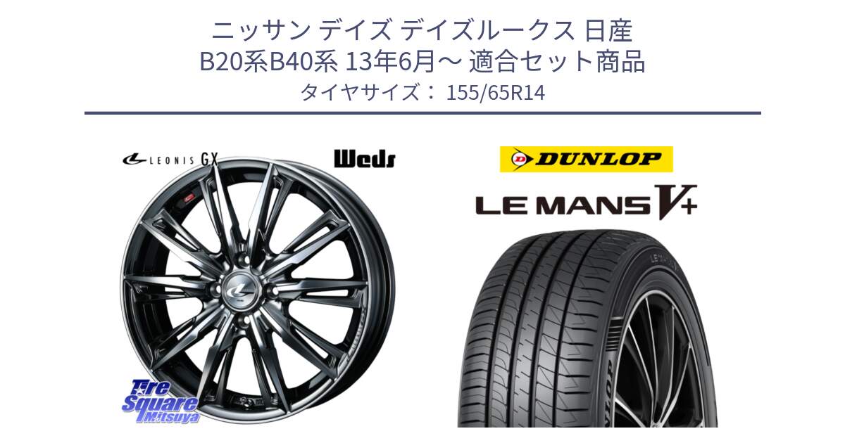 ニッサン デイズ デイズルークス 日産 B20系B40系 13年6月～ 用セット商品です。LEONIS レオニス GX ウェッズ ホイール 14インチ と ダンロップ LEMANS5+ ルマンV+ 155/65R14 の組合せ商品です。