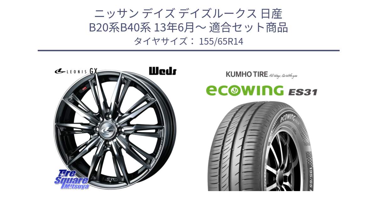 ニッサン デイズ デイズルークス 日産 B20系B40系 13年6月～ 用セット商品です。LEONIS レオニス GX ウェッズ ホイール 14インチ と ecoWING ES31 エコウィング サマータイヤ 155/65R14 の組合せ商品です。