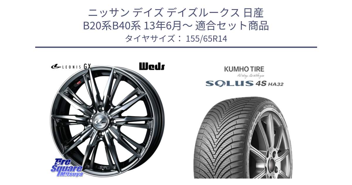 ニッサン デイズ デイズルークス 日産 B20系B40系 13年6月～ 用セット商品です。LEONIS レオニス GX ウェッズ ホイール 14インチ と SOLUS 4S HA32 ソルウス オールシーズンタイヤ 155/65R14 の組合せ商品です。