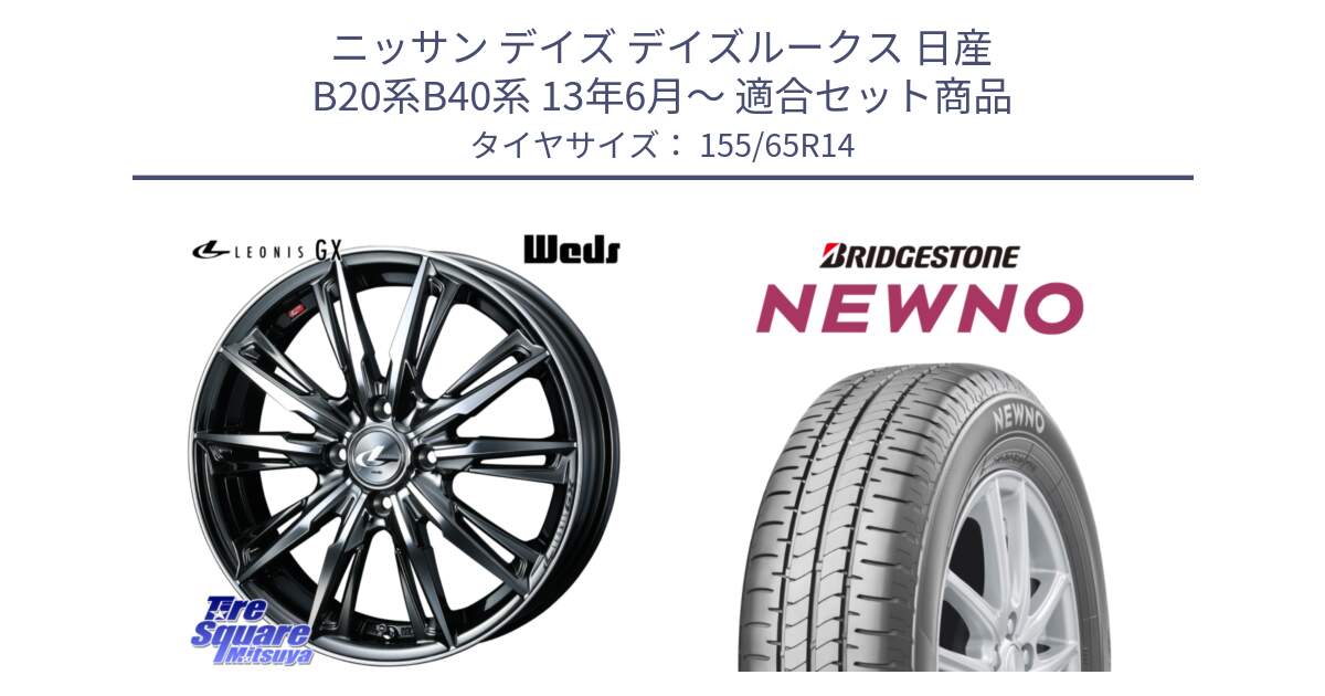 ニッサン デイズ デイズルークス 日産 B20系B40系 13年6月～ 用セット商品です。LEONIS レオニス GX ウェッズ ホイール 14インチ と NEWNO ニューノ 在庫 サマータイヤ 155/65R14 の組合せ商品です。