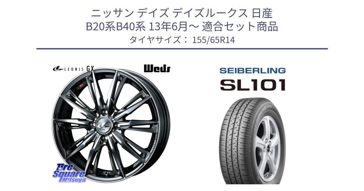 ニッサン デイズ デイズルークス 日産 B20系B40系 13年6月～ 用セット商品です。LEONIS レオニス GX ウェッズ ホイール 14インチ と SEIBERLING セイバーリング SL101 155/65R14 の組合せ商品です。