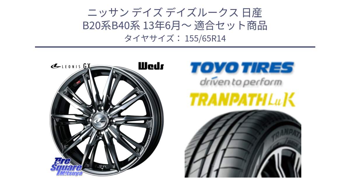 ニッサン デイズ デイズルークス 日産 B20系B40系 13年6月～ 用セット商品です。LEONIS レオニス GX ウェッズ ホイール 14インチ と トーヨー トランパス LuK 在庫● 軽自動車 TRANPATHサマータイヤ 155/65R14 の組合せ商品です。