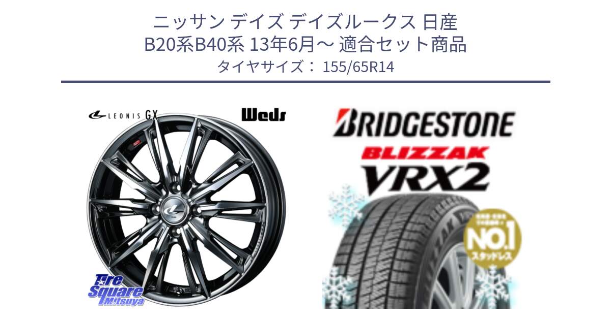 ニッサン デイズ デイズルークス 日産 B20系B40系 13年6月～ 用セット商品です。LEONIS レオニス GX ウェッズ ホイール 14インチ と ブリザック VRX2 スタッドレス ● 在庫● 2023年製 155/65R14 の組合せ商品です。