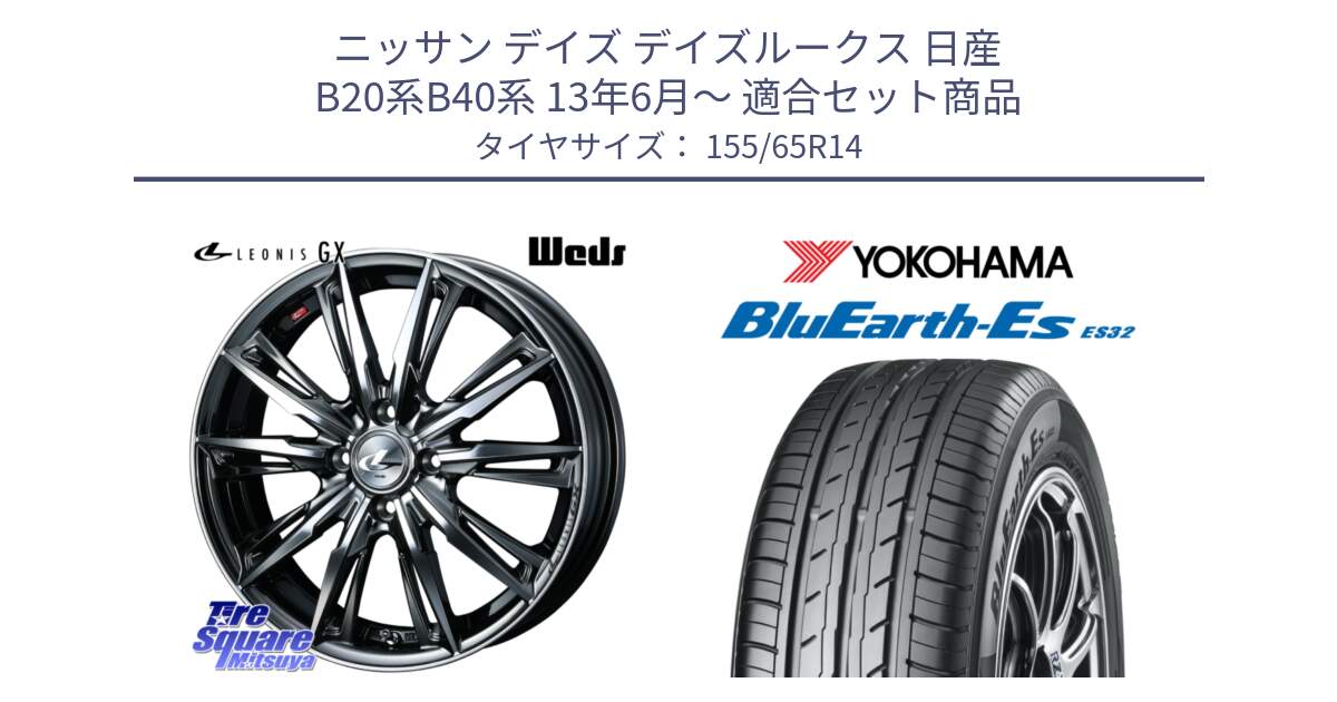 ニッサン デイズ デイズルークス 日産 B20系B40系 13年6月～ 用セット商品です。LEONIS レオニス GX ウェッズ ホイール 14インチ と R6264 ヨコハマ BluEarth-Es ES32 155/65R14 の組合せ商品です。