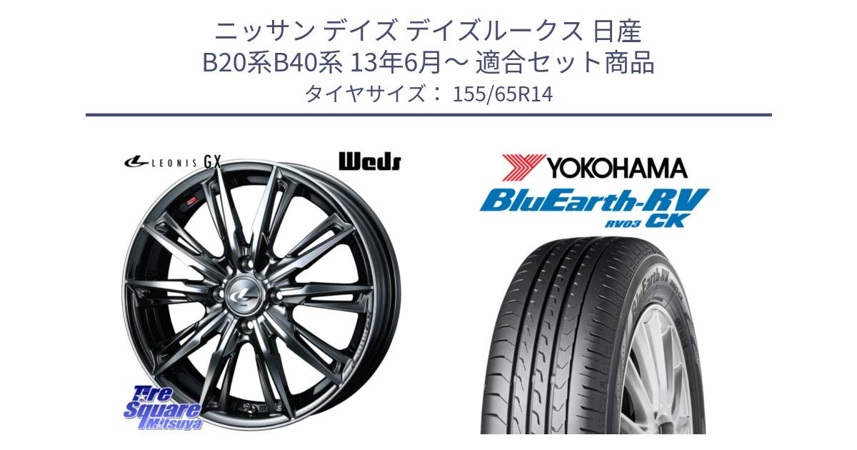 ニッサン デイズ デイズルークス 日産 B20系B40系 13年6月～ 用セット商品です。LEONIS レオニス GX ウェッズ ホイール 14インチ と ヨコハマ ブルーアース 軽自動車 RV03CK 155/65R14 の組合せ商品です。