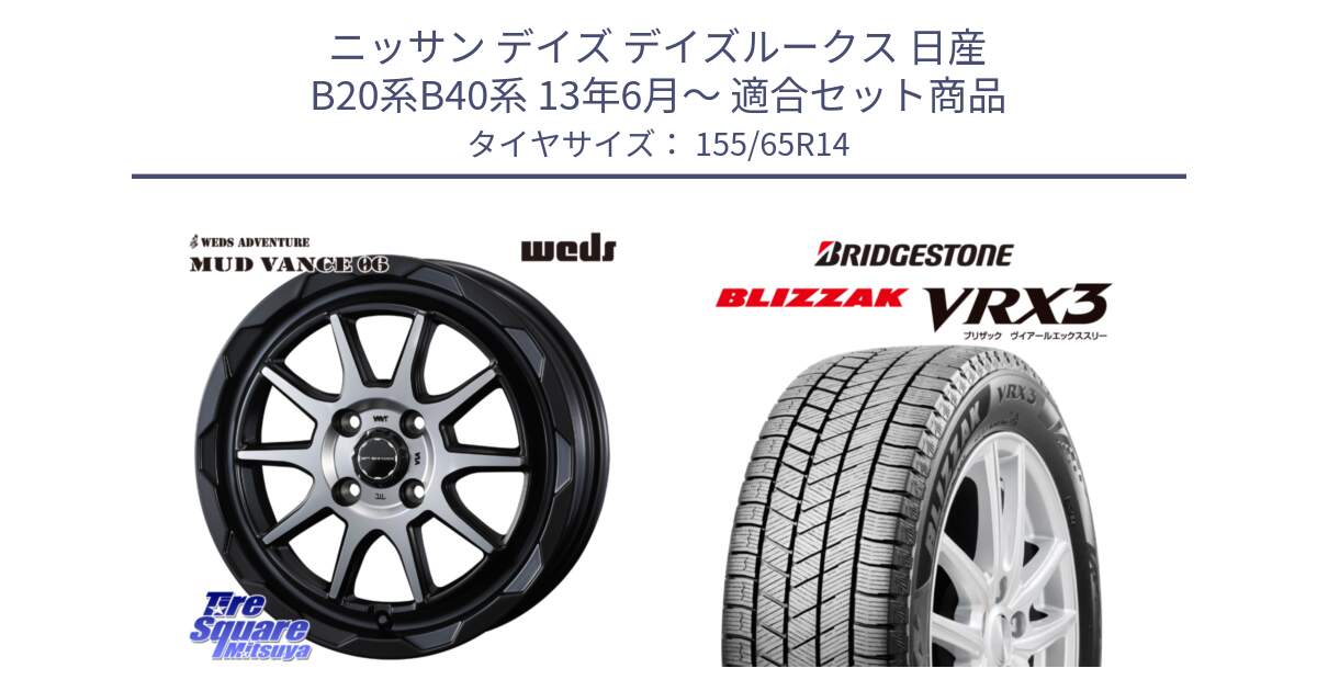 ニッサン デイズ デイズルークス 日産 B20系B40系 13年6月～ 用セット商品です。マッドヴァンス 06 MUD VANCE 06 ウエッズ 14インチ と ブリザック BLIZZAK VRX3 スタッドレス 155/65R14 の組合せ商品です。