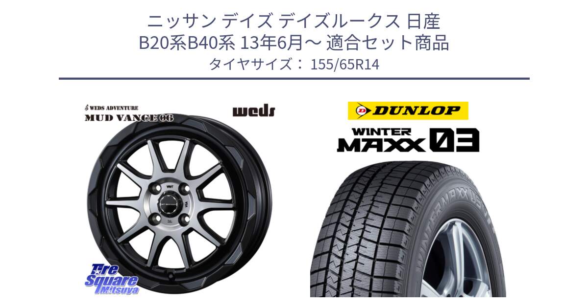 ニッサン デイズ デイズルークス 日産 B20系B40系 13年6月～ 用セット商品です。マッドヴァンス 06 MUD VANCE 06 ウエッズ 14インチ と ウィンターマックス03 WM03 ダンロップ スタッドレス 155/65R14 の組合せ商品です。