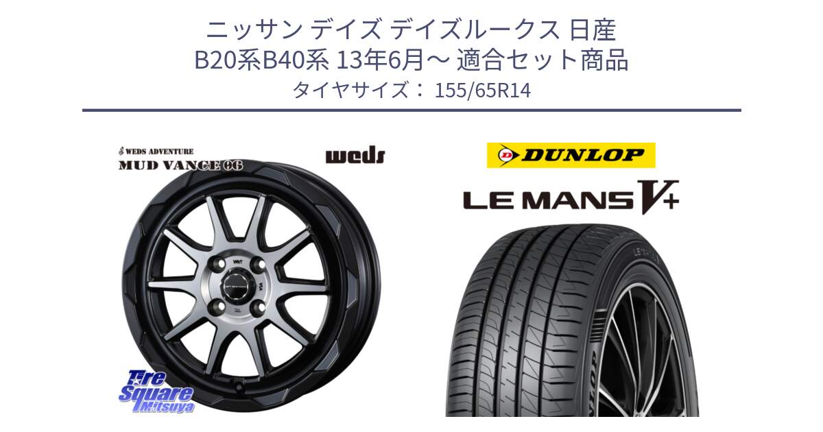 ニッサン デイズ デイズルークス 日産 B20系B40系 13年6月～ 用セット商品です。マッドヴァンス 06 MUD VANCE 06 ウエッズ 14インチ と ダンロップ LEMANS5+ ルマンV+ 155/65R14 の組合せ商品です。