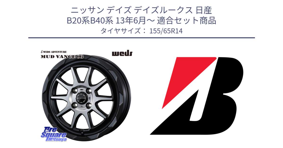 ニッサン デイズ デイズルークス 日産 B20系B40系 13年6月～ 用セット商品です。マッドヴァンス 06 MUD VANCE 06 ウエッズ 14インチ と ECOPIA EP150  新車装着 155/65R14 の組合せ商品です。