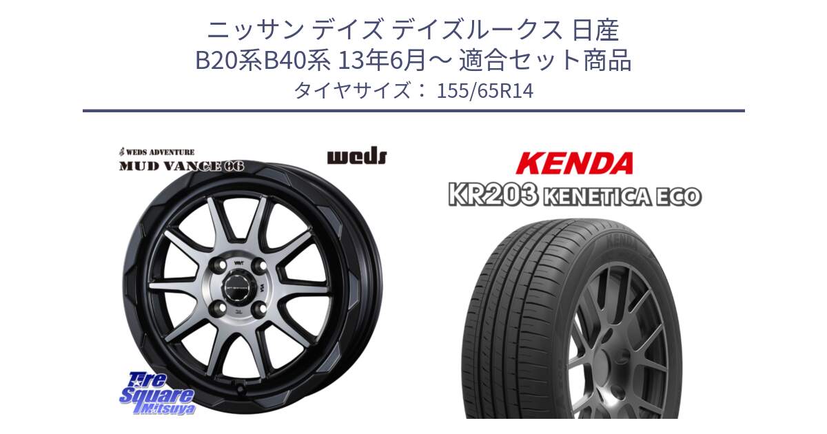 ニッサン デイズ デイズルークス 日産 B20系B40系 13年6月～ 用セット商品です。マッドヴァンス 06 MUD VANCE 06 ウエッズ 14インチ と ケンダ KENETICA ECO KR203 サマータイヤ 155/65R14 の組合せ商品です。