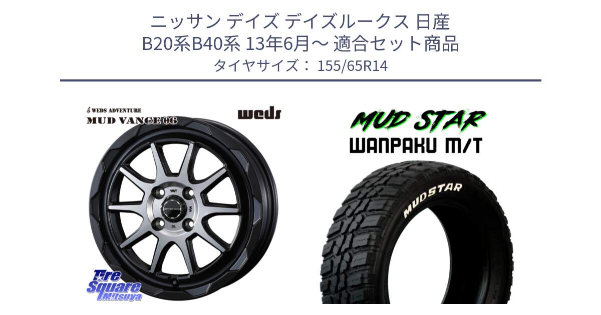 ニッサン デイズ デイズルークス 日産 B20系B40系 13年6月～ 用セット商品です。マッドヴァンス 06 MUD VANCE 06 ウエッズ 14インチ と WANPAKU MT ワンパク M/T ホワイトレター 155/65R14 の組合せ商品です。