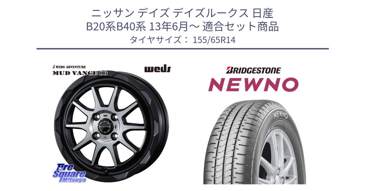 ニッサン デイズ デイズルークス 日産 B20系B40系 13年6月～ 用セット商品です。マッドヴァンス 06 MUD VANCE 06 ウエッズ 14インチ と NEWNO ニューノ 在庫 サマータイヤ 155/65R14 の組合せ商品です。