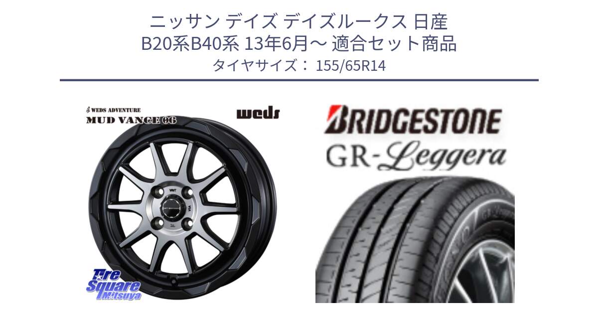 ニッサン デイズ デイズルークス 日産 B20系B40系 13年6月～ 用セット商品です。マッドヴァンス 06 MUD VANCE 06 ウエッズ 14インチ と REGNO レグノ GR レジェーラ  在庫● Leggera サマータイヤ 155/65R14 の組合せ商品です。