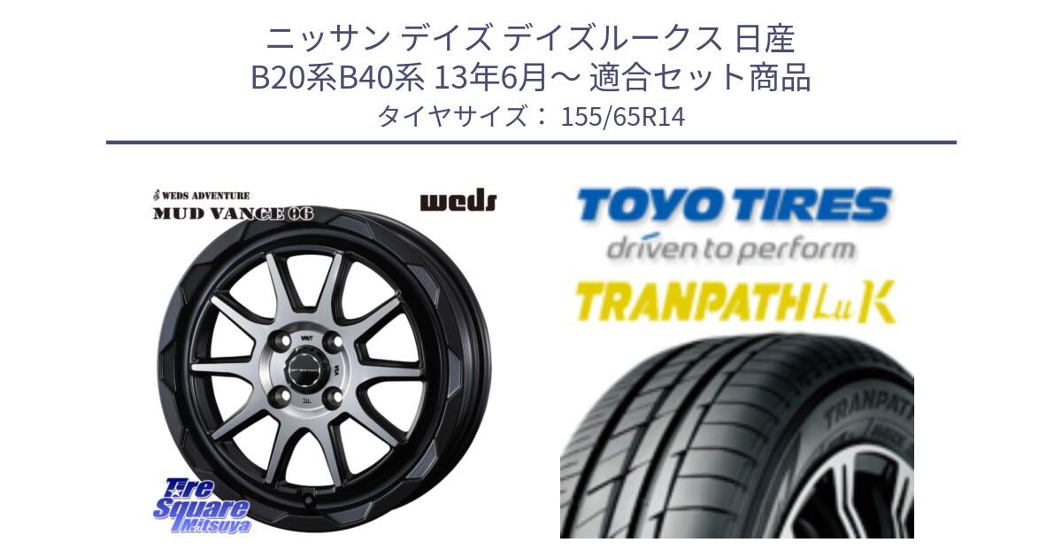 ニッサン デイズ デイズルークス 日産 B20系B40系 13年6月～ 用セット商品です。マッドヴァンス 06 MUD VANCE 06 ウエッズ 14インチ と トーヨー トランパス LuK 在庫● 軽自動車 TRANPATHサマータイヤ 155/65R14 の組合せ商品です。