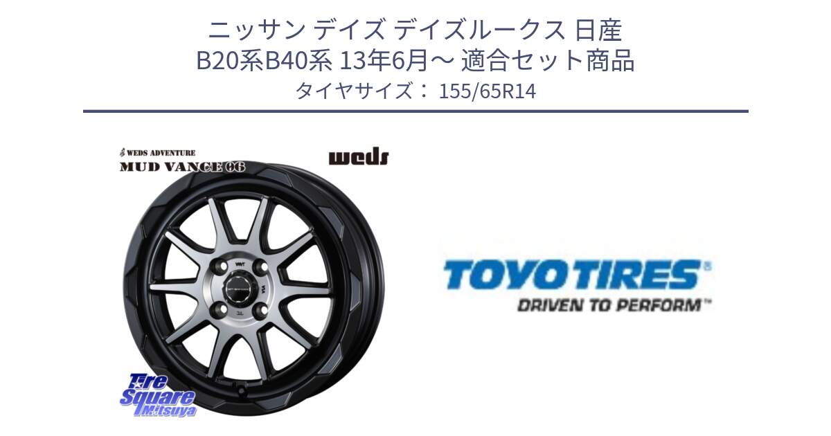 ニッサン デイズ デイズルークス 日産 B20系B40系 13年6月～ 用セット商品です。マッドヴァンス 06 MUD VANCE 06 ウエッズ 14インチ と NANOENERGY NE03B 新車装着 サマータイヤ 155/65R14 の組合せ商品です。