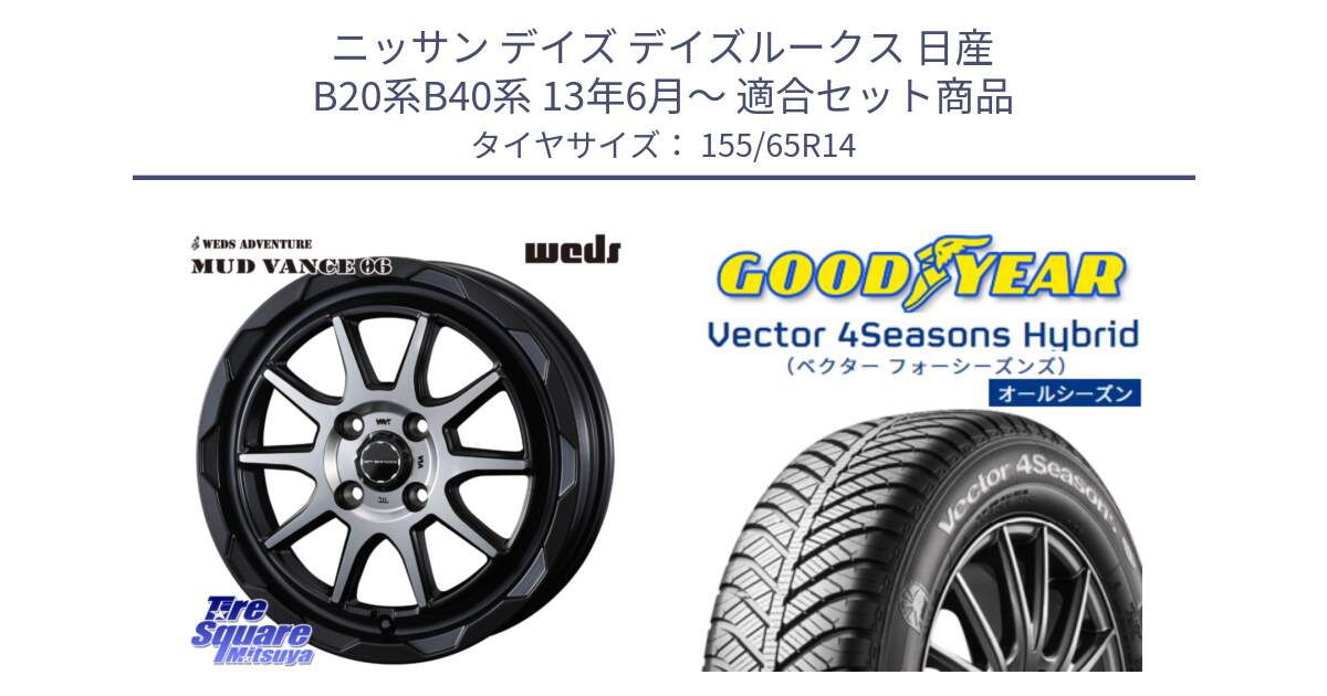 ニッサン デイズ デイズルークス 日産 B20系B40系 13年6月～ 用セット商品です。マッドヴァンス 06 MUD VANCE 06 ウエッズ 14インチ と ベクター Vector 4Seasons Hybrid 軽自動車 オールシーズンタイヤ 155/65R14 の組合せ商品です。