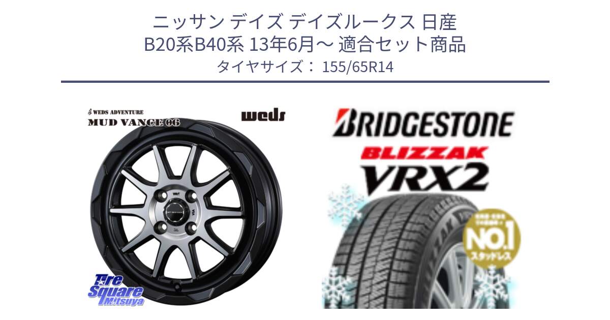 ニッサン デイズ デイズルークス 日産 B20系B40系 13年6月～ 用セット商品です。マッドヴァンス 06 MUD VANCE 06 ウエッズ 14インチ と ブリザック VRX2 スタッドレス ● 在庫● 2023年製 155/65R14 の組合せ商品です。