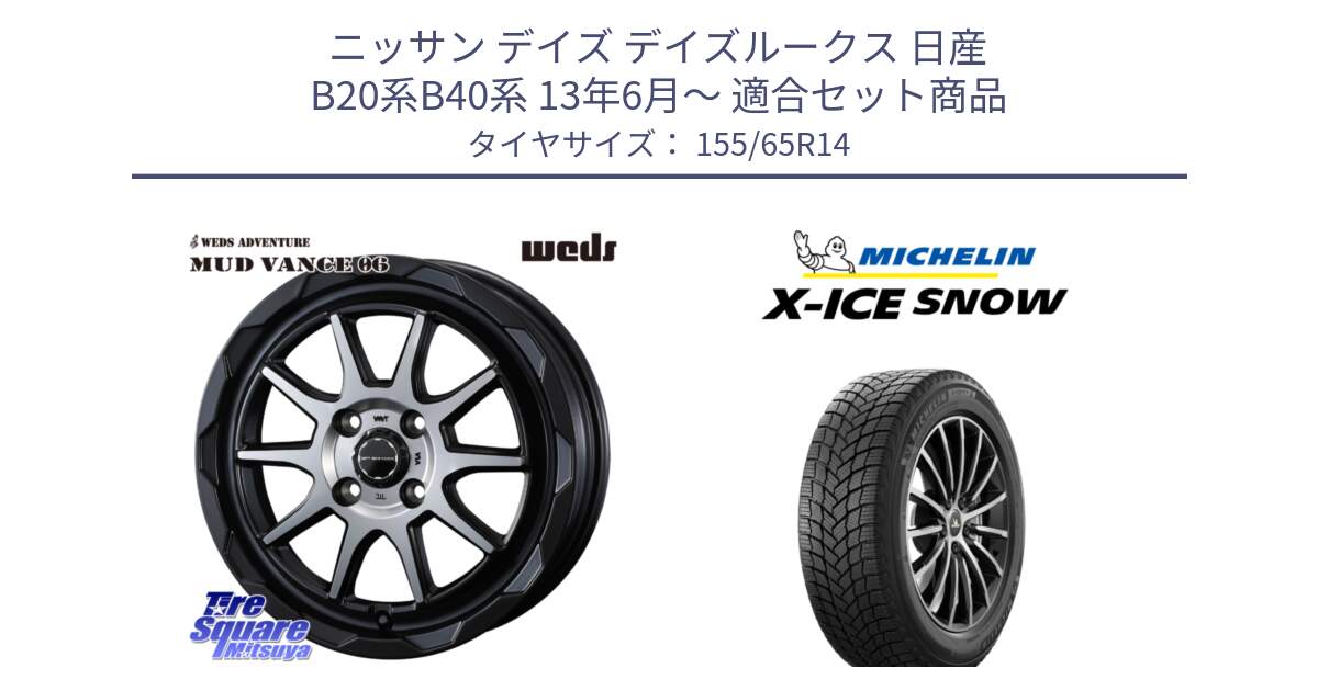 ニッサン デイズ デイズルークス 日産 B20系B40系 13年6月～ 用セット商品です。マッドヴァンス 06 MUD VANCE 06 ウエッズ 14インチ と X-ICE SNOW エックスアイススノー XICE SNOW スタッドレス 正規品 155/65R14 の組合せ商品です。