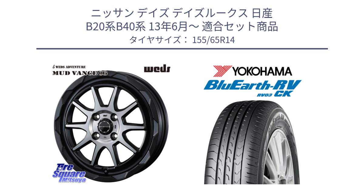 ニッサン デイズ デイズルークス 日産 B20系B40系 13年6月～ 用セット商品です。マッドヴァンス 06 MUD VANCE 06 ウエッズ 14インチ と ヨコハマ ブルーアース 軽自動車 RV03CK 155/65R14 の組合せ商品です。