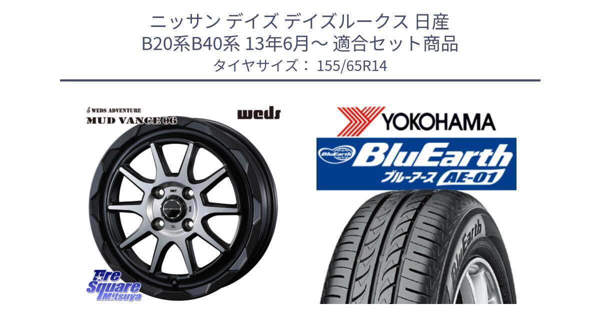 ニッサン デイズ デイズルークス 日産 B20系B40系 13年6月～ 用セット商品です。マッドヴァンス 06 MUD VANCE 06 ウエッズ 14インチ と F4431 ヨコハマ BluEarth AE01 155/65R14 の組合せ商品です。