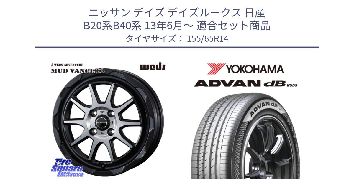 ニッサン デイズ デイズルークス 日産 B20系B40系 13年6月～ 用セット商品です。マッドヴァンス 06 MUD VANCE 06 ウエッズ 14インチ と R9065 ヨコハマ ADVAN dB V553 155/65R14 の組合せ商品です。