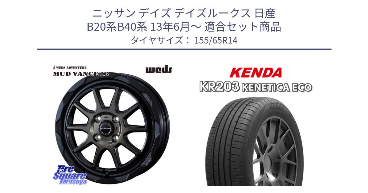 ニッサン デイズ デイズルークス 日産 B20系B40系 13年6月～ 用セット商品です。マッドヴァンス 06 MUD VANCE 06 ウエッズ 14インチ と ケンダ KENETICA ECO KR203 サマータイヤ 155/65R14 の組合せ商品です。