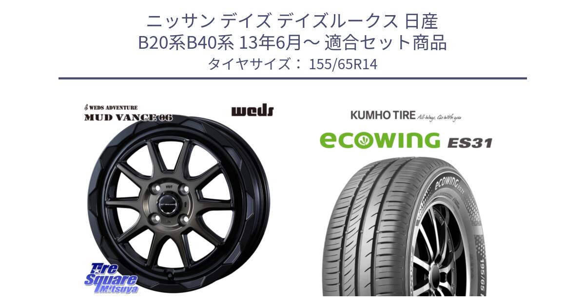 ニッサン デイズ デイズルークス 日産 B20系B40系 13年6月～ 用セット商品です。マッドヴァンス 06 MUD VANCE 06 ウエッズ 14インチ と ecoWING ES31 エコウィング サマータイヤ 155/65R14 の組合せ商品です。