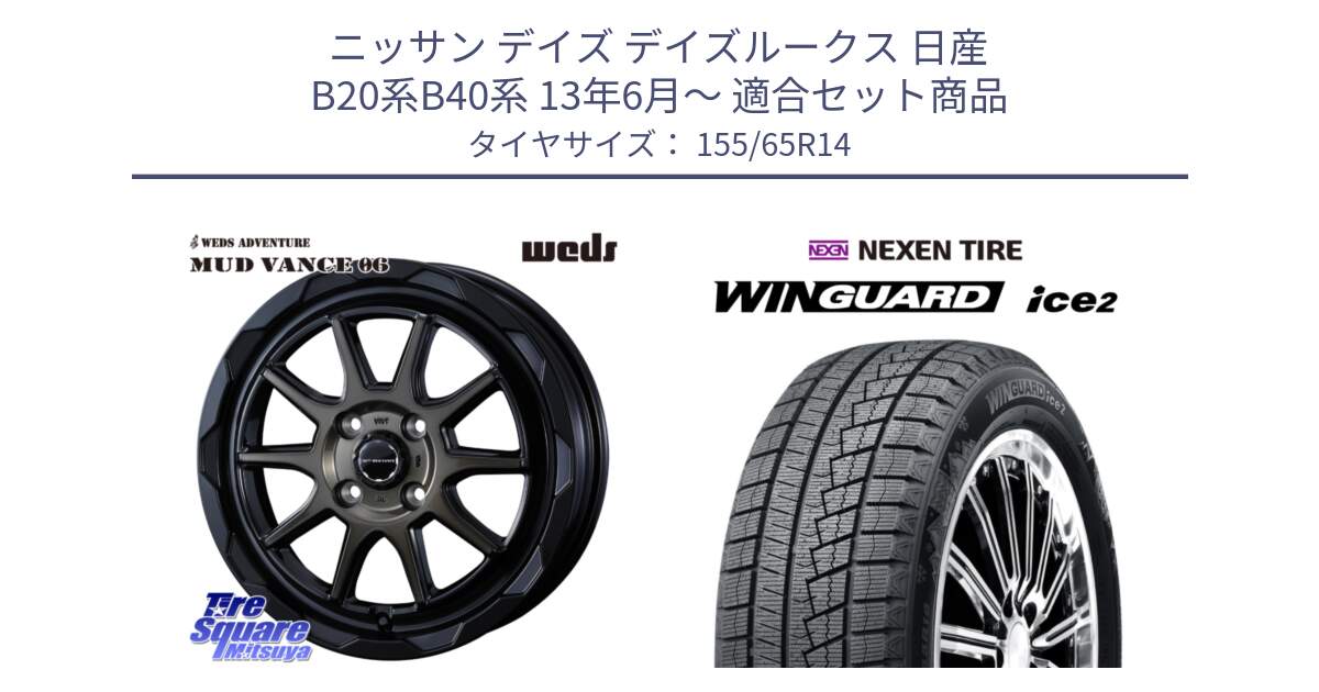 ニッサン デイズ デイズルークス 日産 B20系B40系 13年6月～ 用セット商品です。マッドヴァンス 06 MUD VANCE 06 ウエッズ 14インチ と ネクセン WINGUARD ice2 ウィンガードアイス 2024年製 スタッドレスタイヤ 155/65R14 の組合せ商品です。