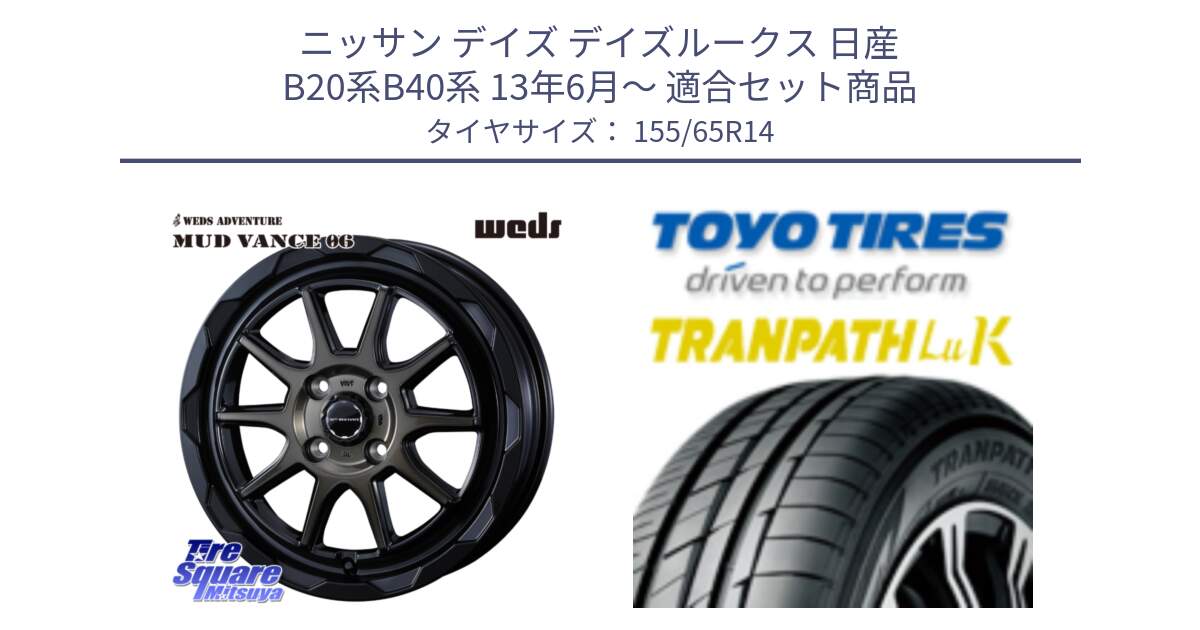 ニッサン デイズ デイズルークス 日産 B20系B40系 13年6月～ 用セット商品です。マッドヴァンス 06 MUD VANCE 06 ウエッズ 14インチ と トーヨー トランパス LuK 在庫● 軽自動車 TRANPATHサマータイヤ 155/65R14 の組合せ商品です。