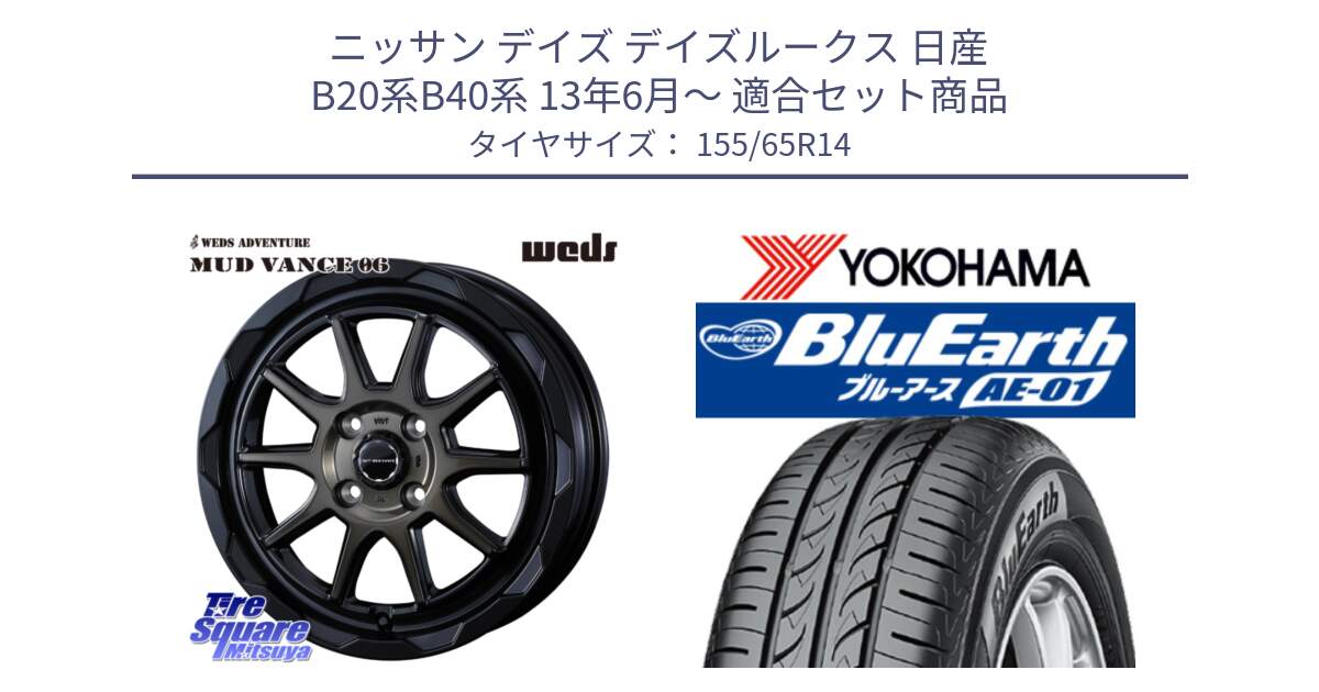 ニッサン デイズ デイズルークス 日産 B20系B40系 13年6月～ 用セット商品です。マッドヴァンス 06 MUD VANCE 06 ウエッズ 14インチ と F4431 ヨコハマ BluEarth AE01 155/65R14 の組合せ商品です。