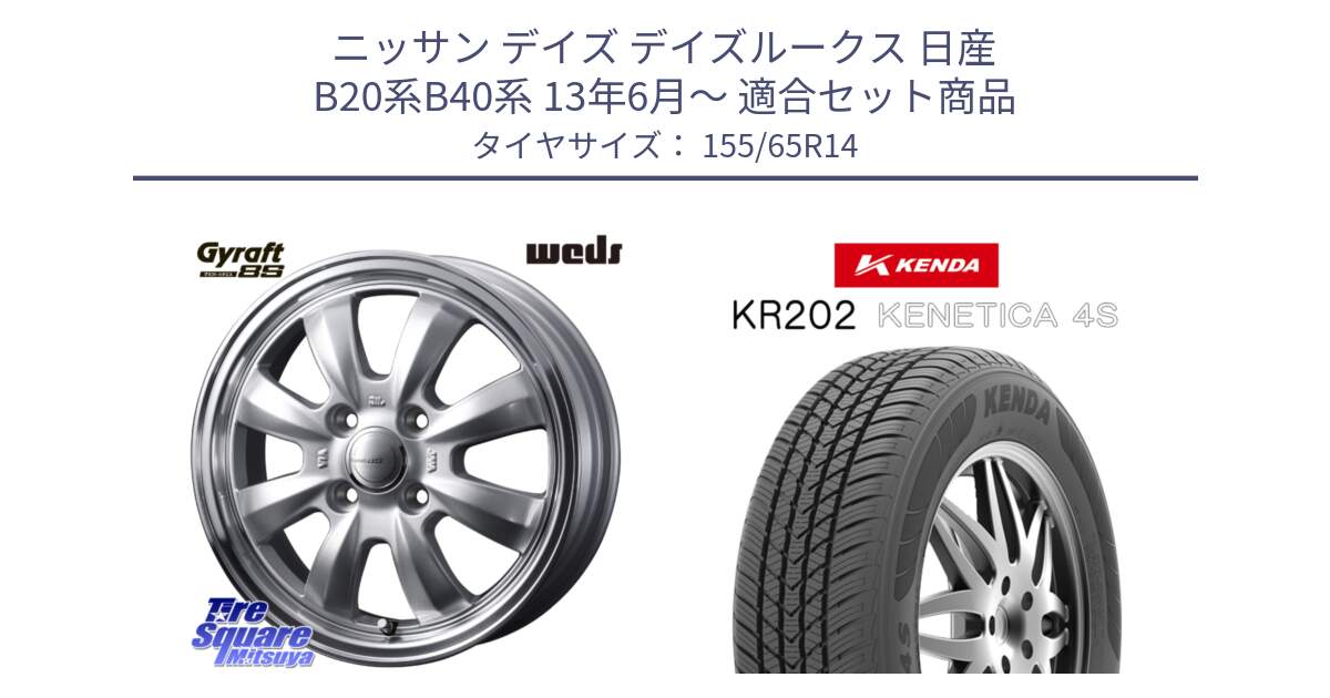 ニッサン デイズ デイズルークス 日産 B20系B40系 13年6月～ 用セット商品です。【欠品次回11月中旬】 GYRAFT グラフト 8S 14インチ と ケンダ KENETICA 4S KR202 オールシーズンタイヤ 155/65R14 の組合せ商品です。