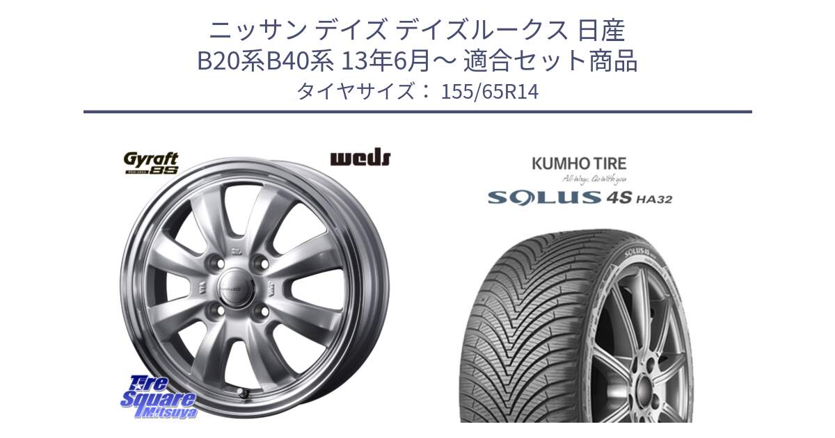 ニッサン デイズ デイズルークス 日産 B20系B40系 13年6月～ 用セット商品です。【欠品次回11月中旬】 GYRAFT グラフト 8S 14インチ と SOLUS 4S HA32 ソルウス オールシーズンタイヤ 155/65R14 の組合せ商品です。