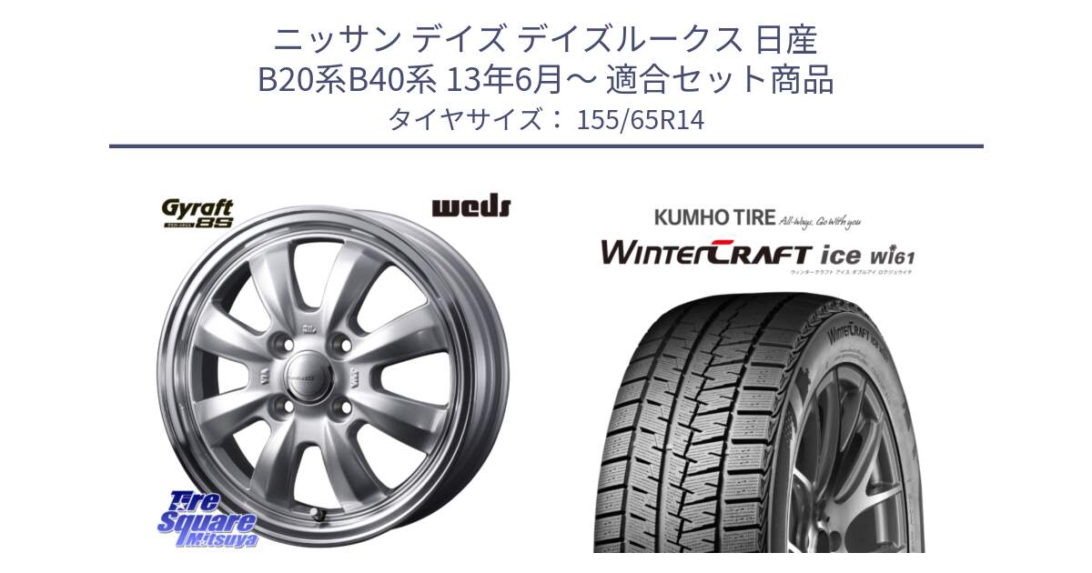 ニッサン デイズ デイズルークス 日産 B20系B40系 13年6月～ 用セット商品です。【欠品次回11月中旬】 GYRAFT グラフト 8S 14インチ と WINTERCRAFT ice Wi61 ウィンタークラフト クムホ倉庫 スタッドレスタイヤ 155/65R14 の組合せ商品です。