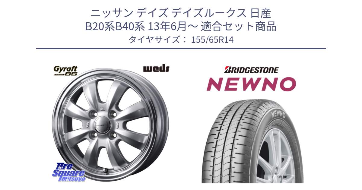 ニッサン デイズ デイズルークス 日産 B20系B40系 13年6月～ 用セット商品です。【欠品次回11月中旬】 GYRAFT グラフト 8S 14インチ と NEWNO ニューノ 在庫 サマータイヤ 155/65R14 の組合せ商品です。