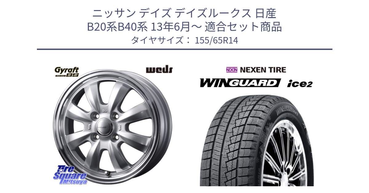 ニッサン デイズ デイズルークス 日産 B20系B40系 13年6月～ 用セット商品です。【欠品次回11月中旬】 GYRAFT グラフト 8S 14インチ と ネクセン WINGUARD ice2 ウィンガードアイス 2024年製 スタッドレスタイヤ 155/65R14 の組合せ商品です。