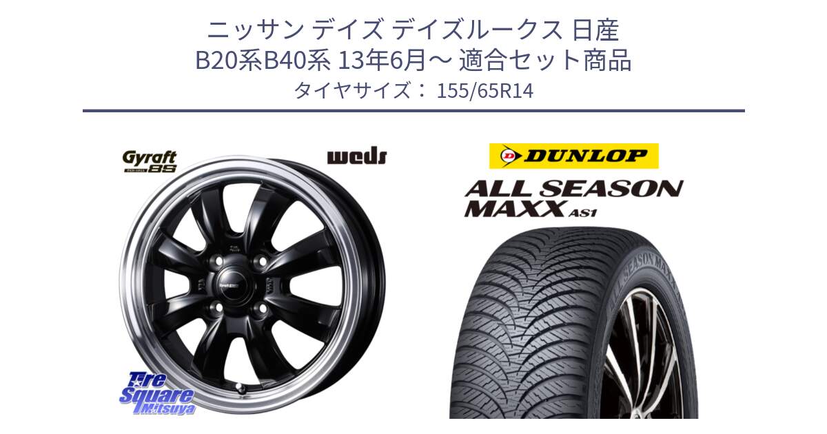 ニッサン デイズ デイズルークス 日産 B20系B40系 13年6月～ 用セット商品です。GYRAFT グラフト 8S 14インチ と ダンロップ ALL SEASON MAXX AS1 オールシーズン 155/65R14 の組合せ商品です。