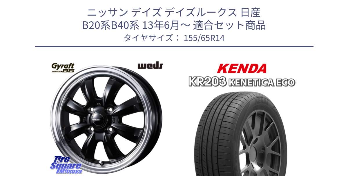 ニッサン デイズ デイズルークス 日産 B20系B40系 13年6月～ 用セット商品です。GYRAFT グラフト 8S 14インチ と ケンダ KENETICA ECO KR203 サマータイヤ 155/65R14 の組合せ商品です。