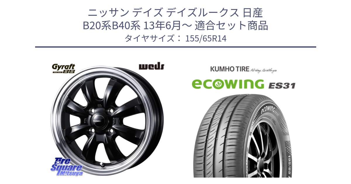 ニッサン デイズ デイズルークス 日産 B20系B40系 13年6月～ 用セット商品です。GYRAFT グラフト 8S 14インチ と ecoWING ES31 エコウィング サマータイヤ 155/65R14 の組合せ商品です。