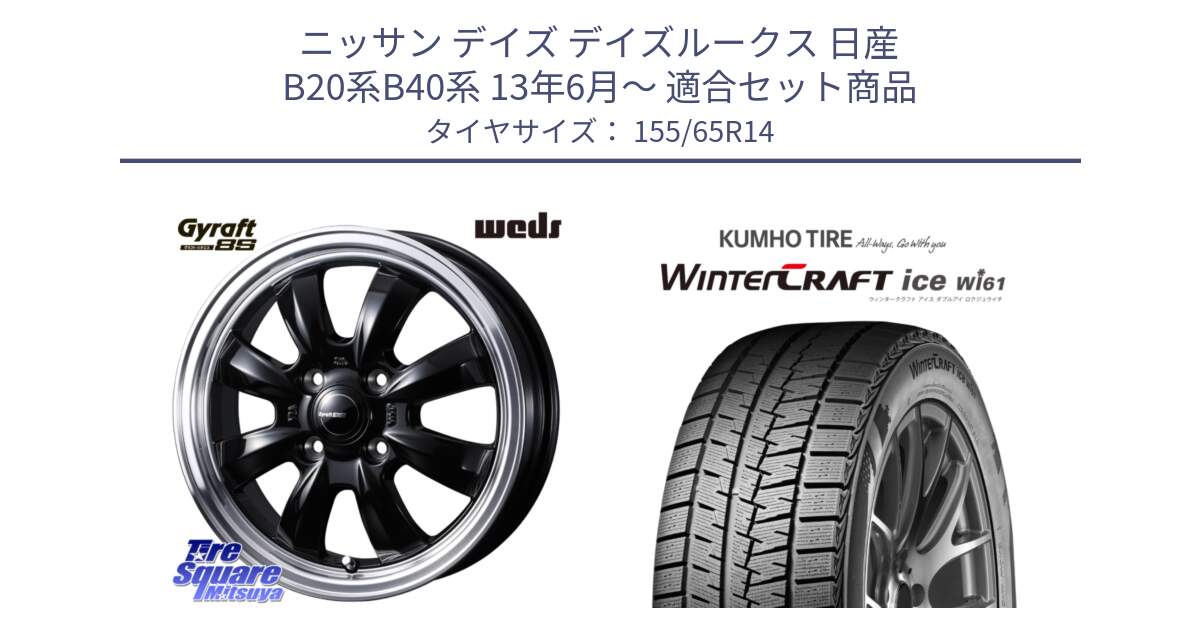 ニッサン デイズ デイズルークス 日産 B20系B40系 13年6月～ 用セット商品です。GYRAFT グラフト 8S 14インチ と WINTERCRAFT ice Wi61 ウィンタークラフト クムホ倉庫 スタッドレスタイヤ 155/65R14 の組合せ商品です。