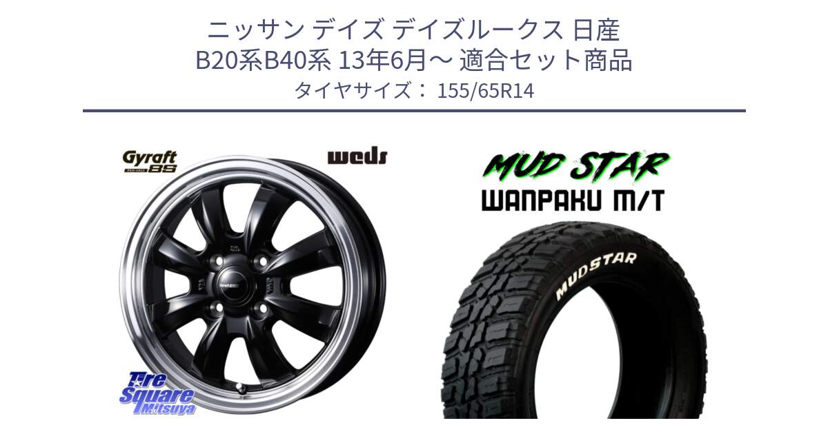 ニッサン デイズ デイズルークス 日産 B20系B40系 13年6月～ 用セット商品です。GYRAFT グラフト 8S 14インチ と WANPAKU MT ワンパク M/T ホワイトレター 155/65R14 の組合せ商品です。