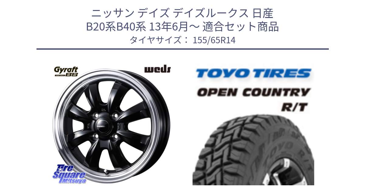 ニッサン デイズ デイズルークス 日産 B20系B40系 13年6月～ 用セット商品です。GYRAFT グラフト 8S 14インチ と オープンカントリー RT 在庫●● トーヨー R/T サマータイヤ アゲトラetc 155/65R14 の組合せ商品です。