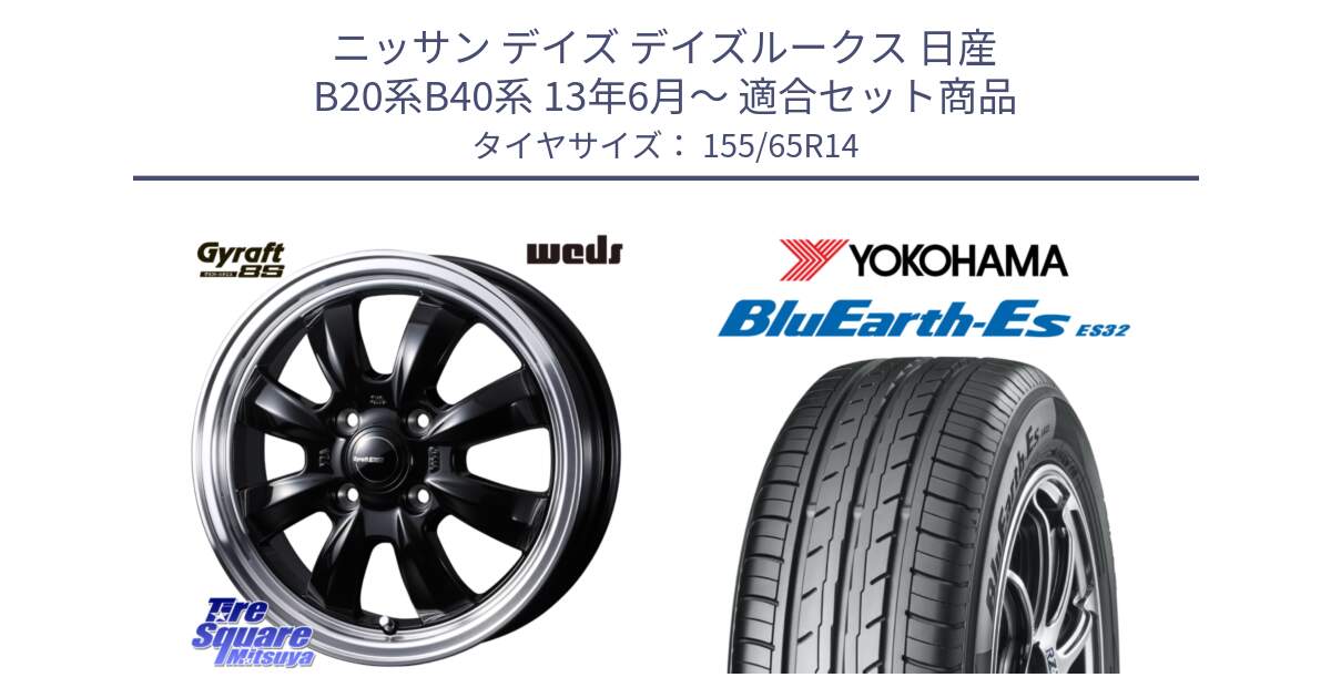 ニッサン デイズ デイズルークス 日産 B20系B40系 13年6月～ 用セット商品です。GYRAFT グラフト 8S 14インチ と R6264 ヨコハマ BluEarth-Es ES32 155/65R14 の組合せ商品です。